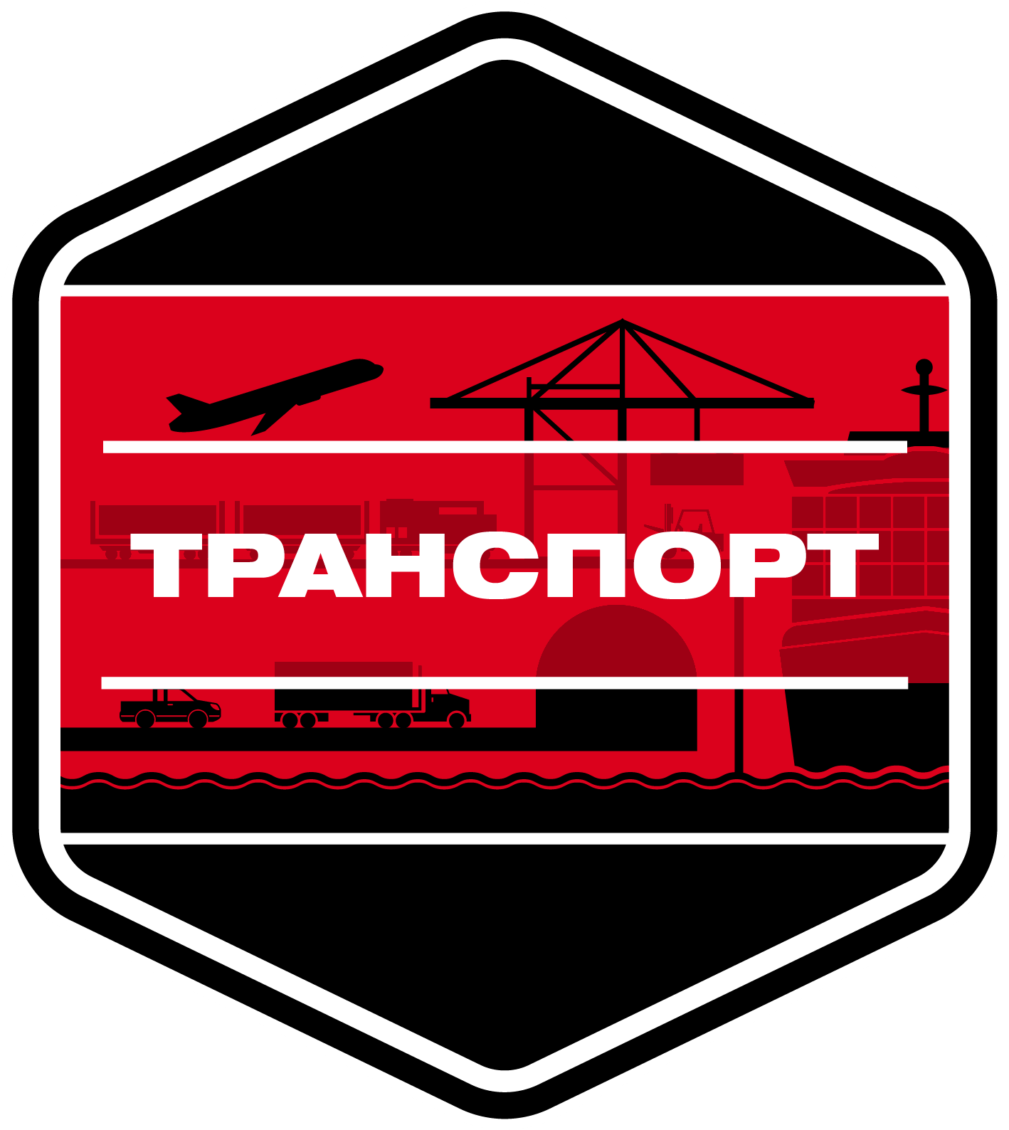 Транспорт